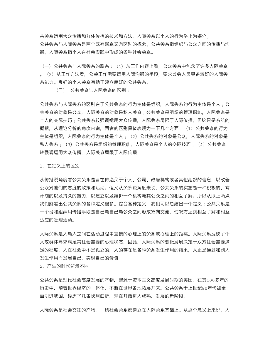 共关系与人际关系的比较.doc_第2页