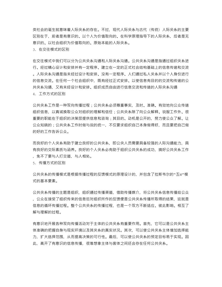 共关系与人际关系的比较.doc_第3页