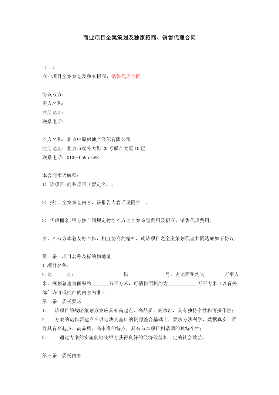 商业项目全案策划及独家招商、销售代理合同1414.doc_第1页