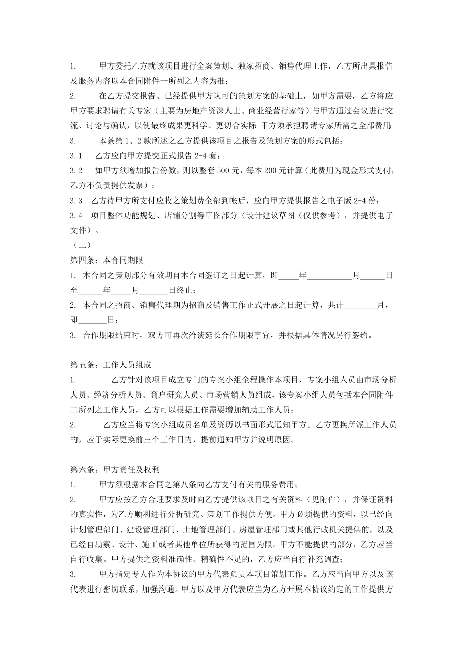 商业项目全案策划及独家招商、销售代理合同1414.doc_第2页