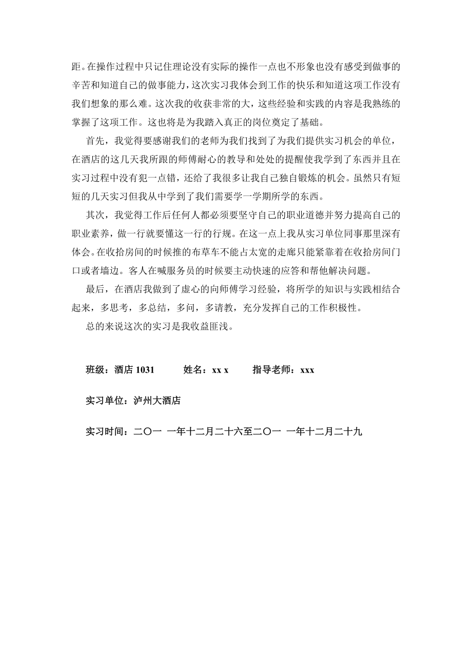 酒店客房实习报告.doc_第2页