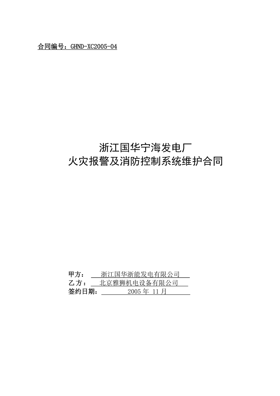 火灾报警及消防控制系统维护合同(终稿).doc_第1页