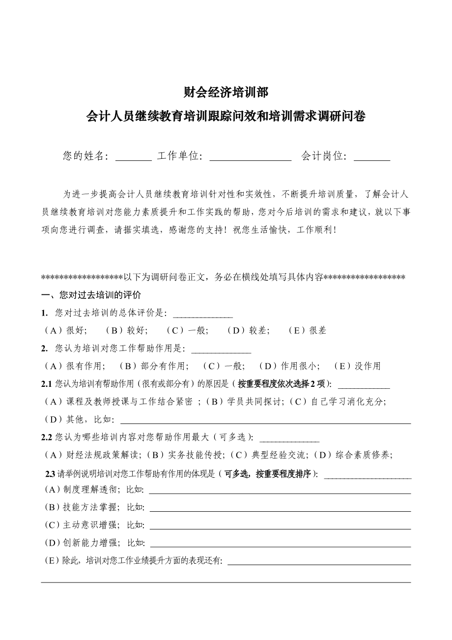 会计人员继续教育培训跟踪问效和培训需求调研问卷.doc_第1页