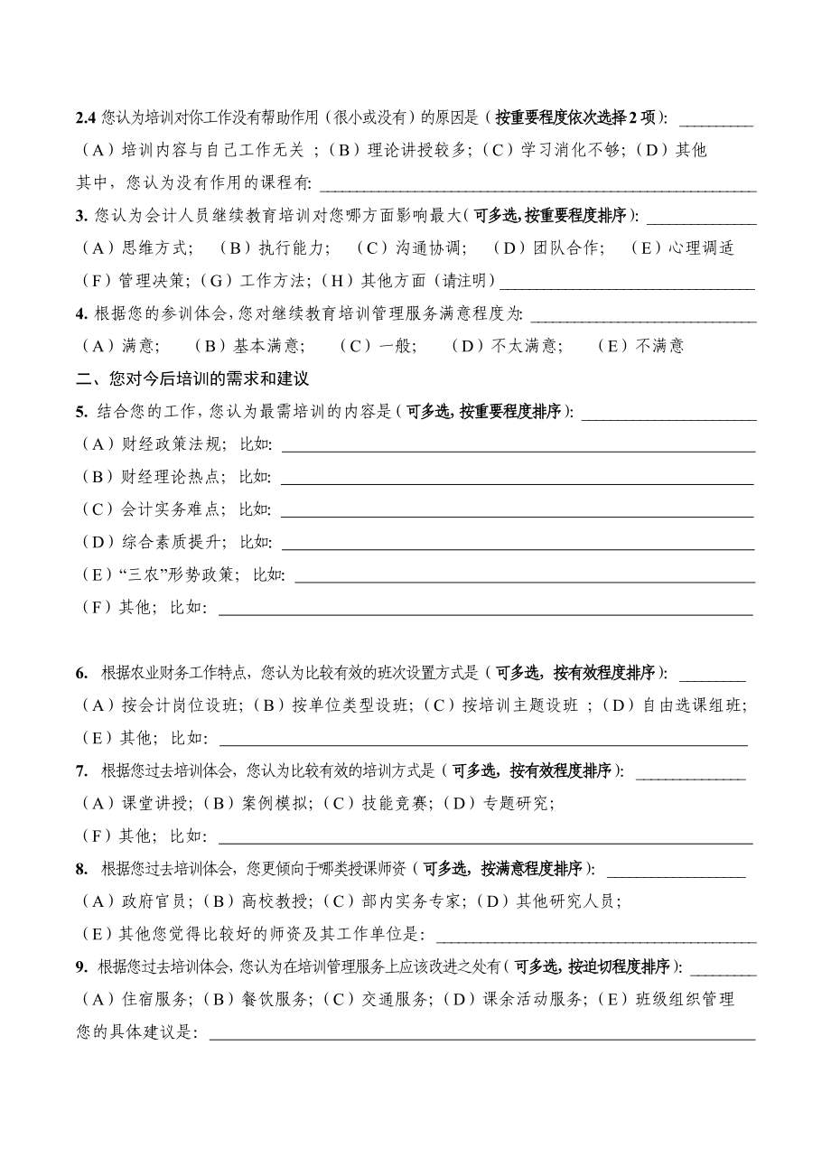 会计人员继续教育培训跟踪问效和培训需求调研问卷.doc_第2页