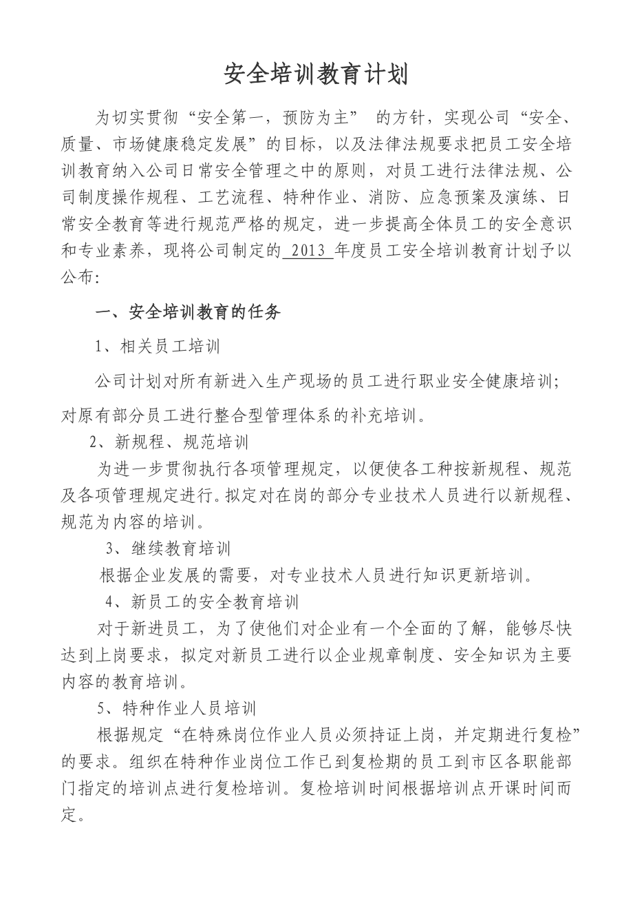 安全培训教育计划1.doc_第2页