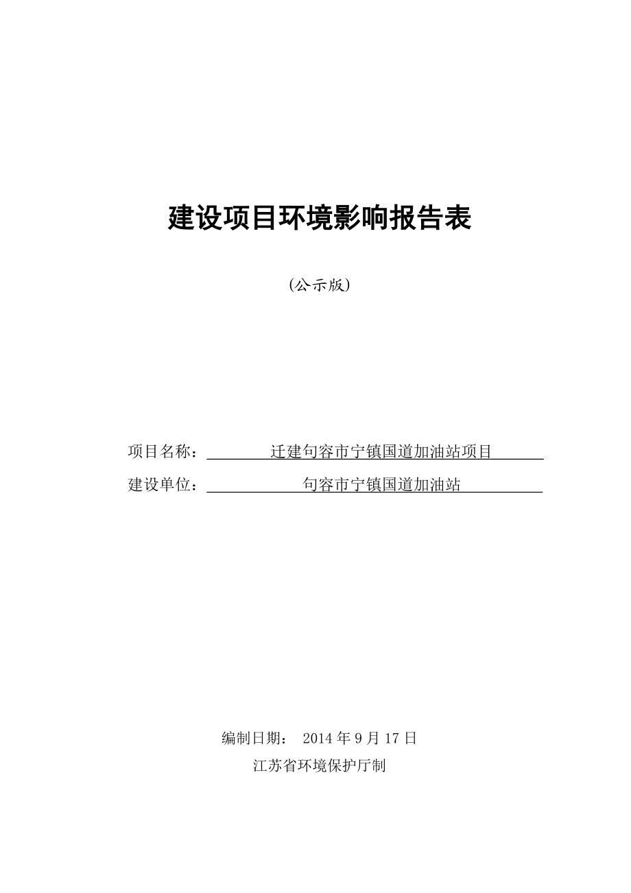 环境影响评价报告全本公示简介：迁建句容市宁镇国道加油站项目9624.doc_第1页