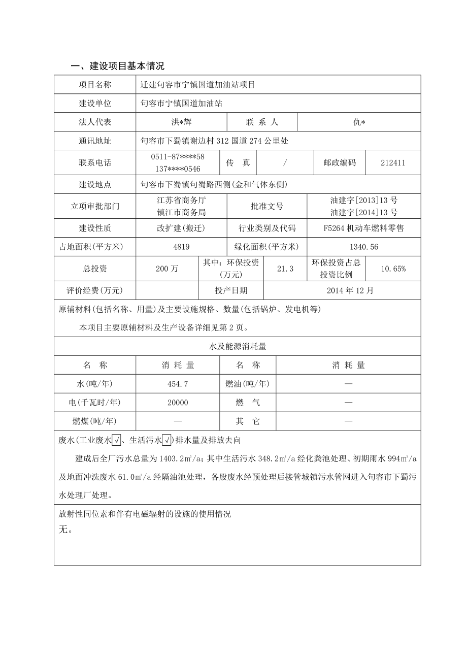 环境影响评价报告全本公示简介：迁建句容市宁镇国道加油站项目9624.doc_第3页