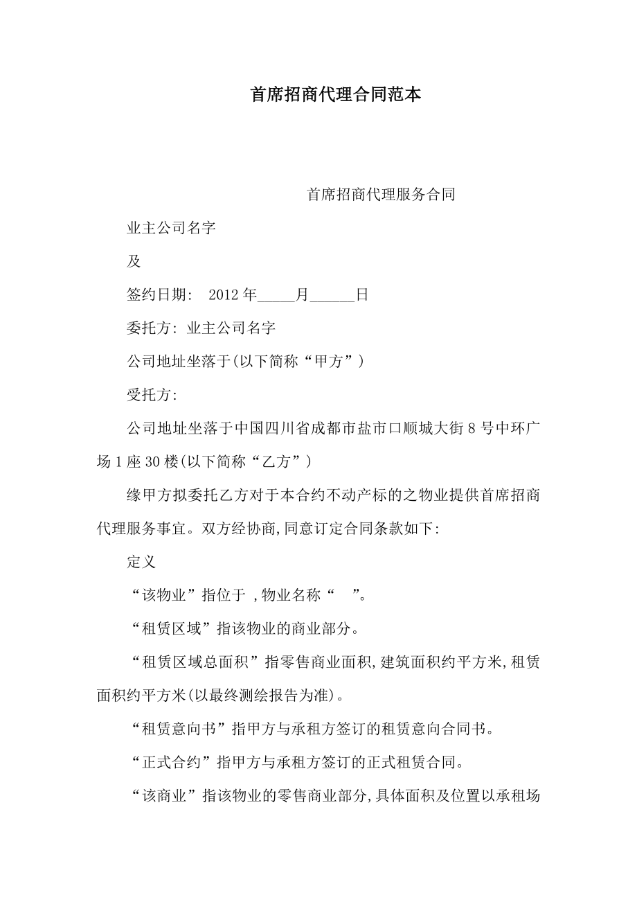 首席招商代理合同范本(可编辑).doc_第1页