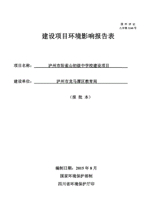 环境影响评价报告公示：泸州市阳雀山初级中学校建设泸州市龙马潭区金带路三段泸州环评报告.doc