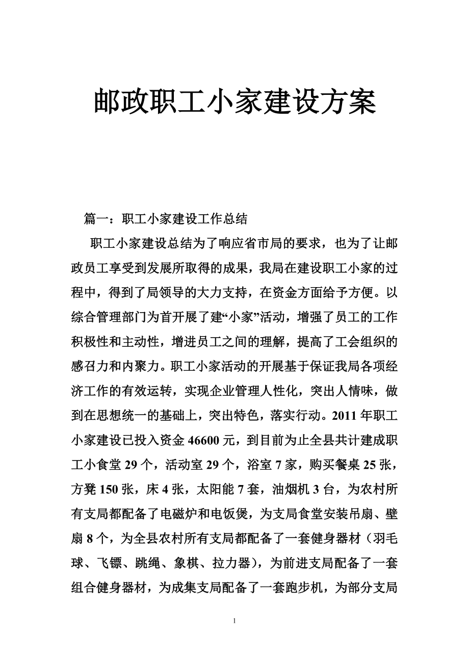 邮政职工小家建设方案.doc_第1页