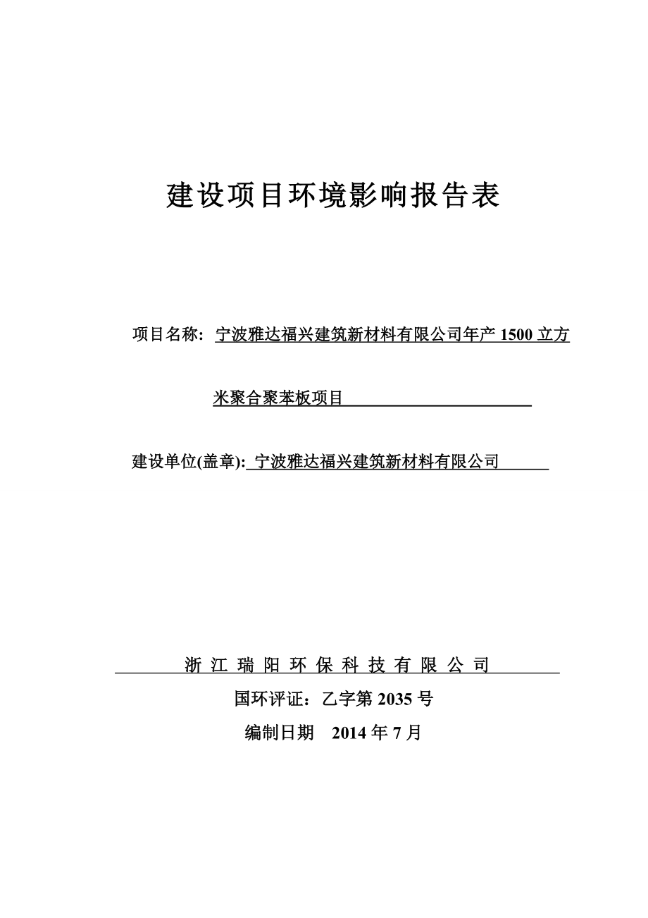 环境影响评价报告简介：宁波雅达福兴建筑新材料有限公司产1500立方米聚合聚苯板项目作者：行政审批科发布日期0928游览【89】建设单位：宁波雅达福环评报告.doc_第1页