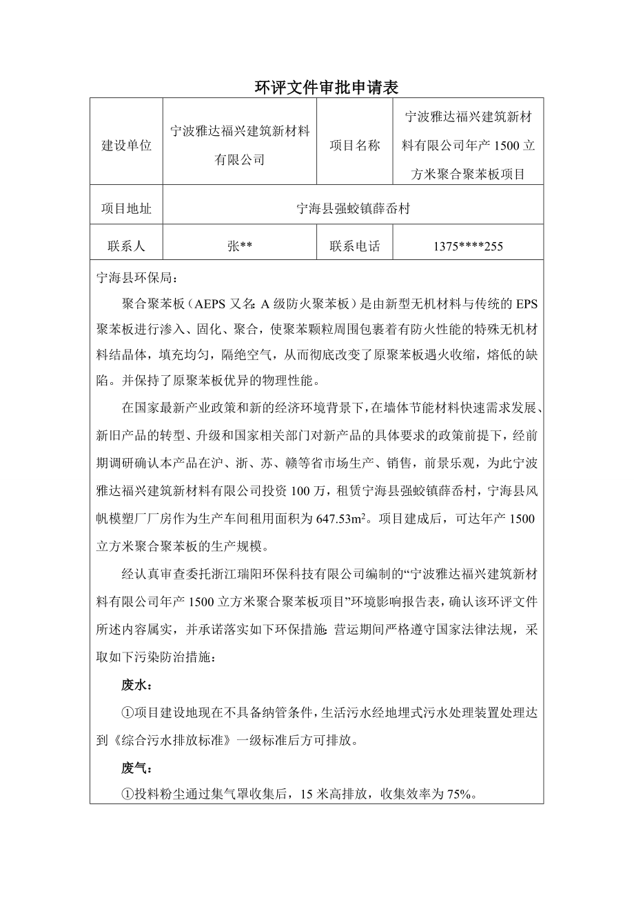 环境影响评价报告简介：宁波雅达福兴建筑新材料有限公司产1500立方米聚合聚苯板项目作者：行政审批科发布日期0928游览【89】建设单位：宁波雅达福环评报告.doc_第2页