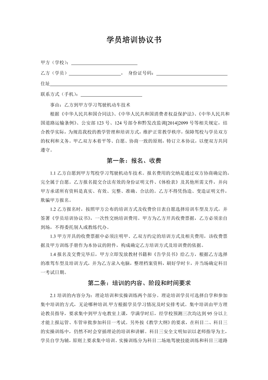 驾校学员培训协议书.doc_第1页