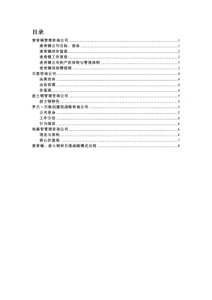 【推荐】国际知名咨询公司相关资料.doc