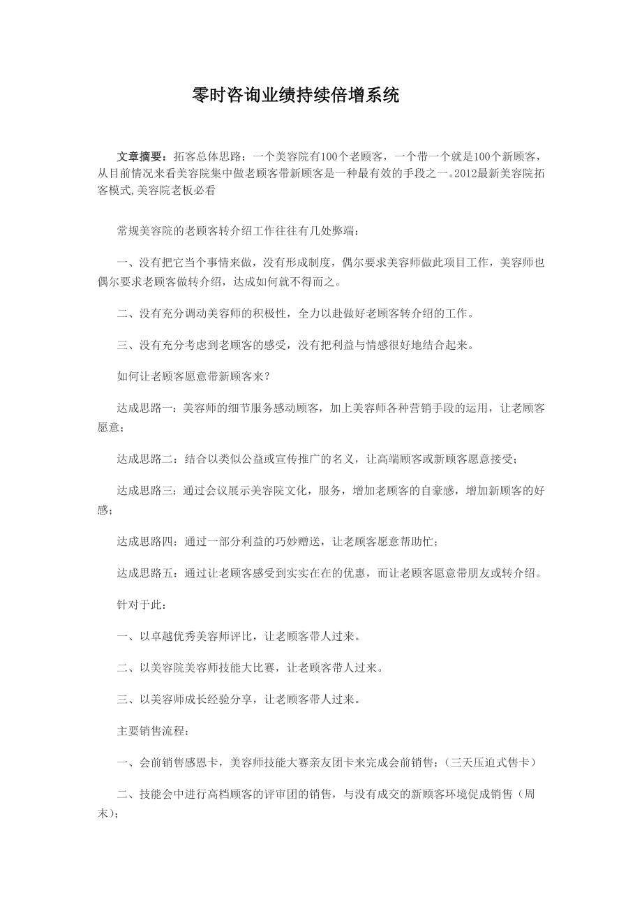 美容院拓客模式执行细节零时咨询业绩持续倍增系统.doc_第1页