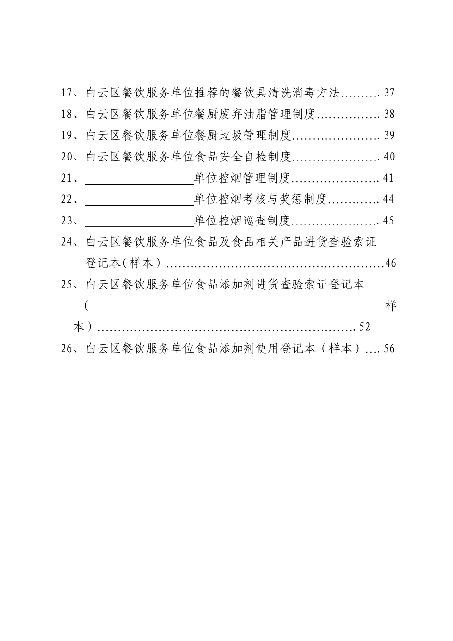 白云区餐饮服务单位食品安全管理制度.doc_第2页