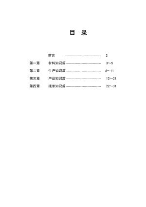 《润成RCCZ门业专卖店接单培训手册》(31页).doc