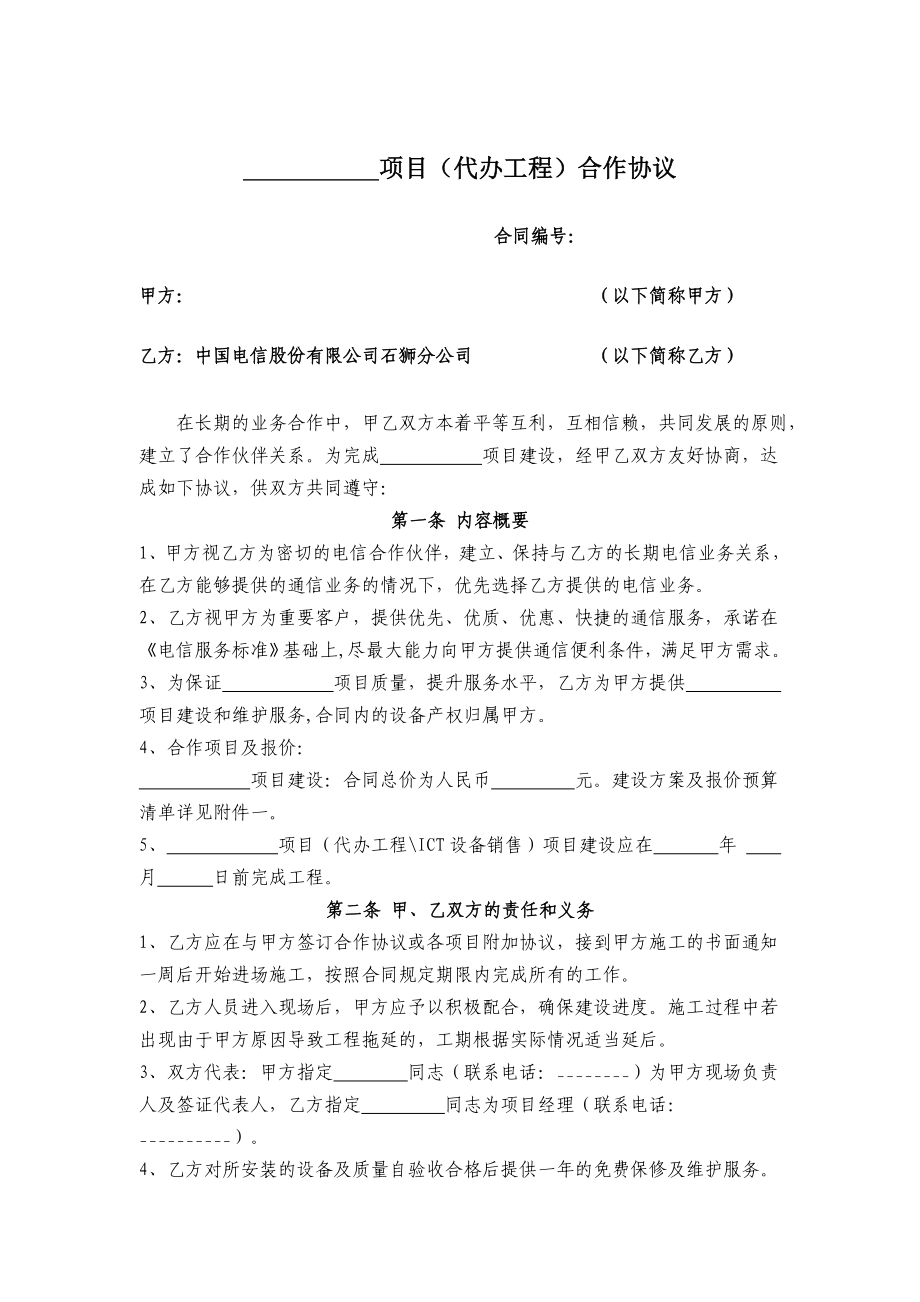 中国电信项目代办工程合作协议.doc_第1页