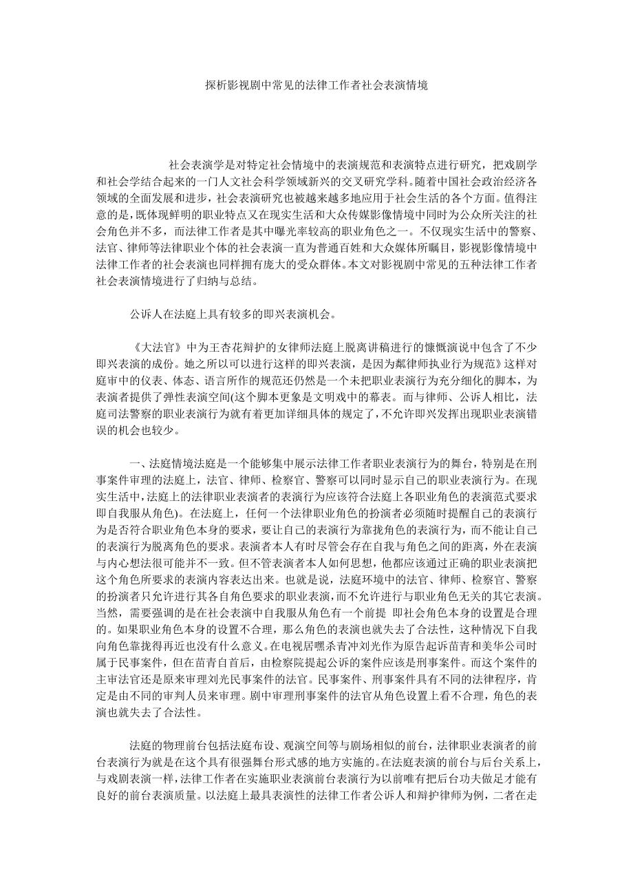 探析影视剧中常见的法律工作者社会表演情境.doc_第1页