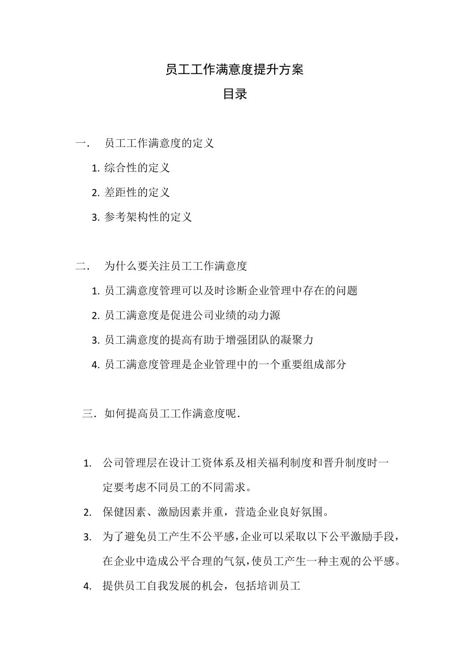 员工工作满意度提升方案.doc_第1页