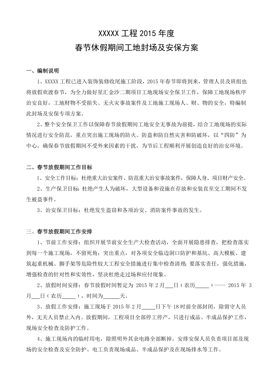 节休假期间工地封场及安保方案.doc_第1页