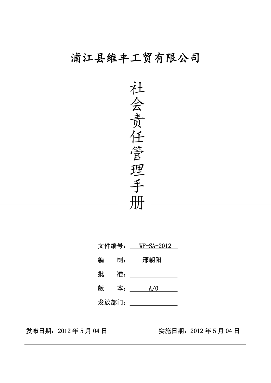 BSCI社会责任管理手册.doc_第1页