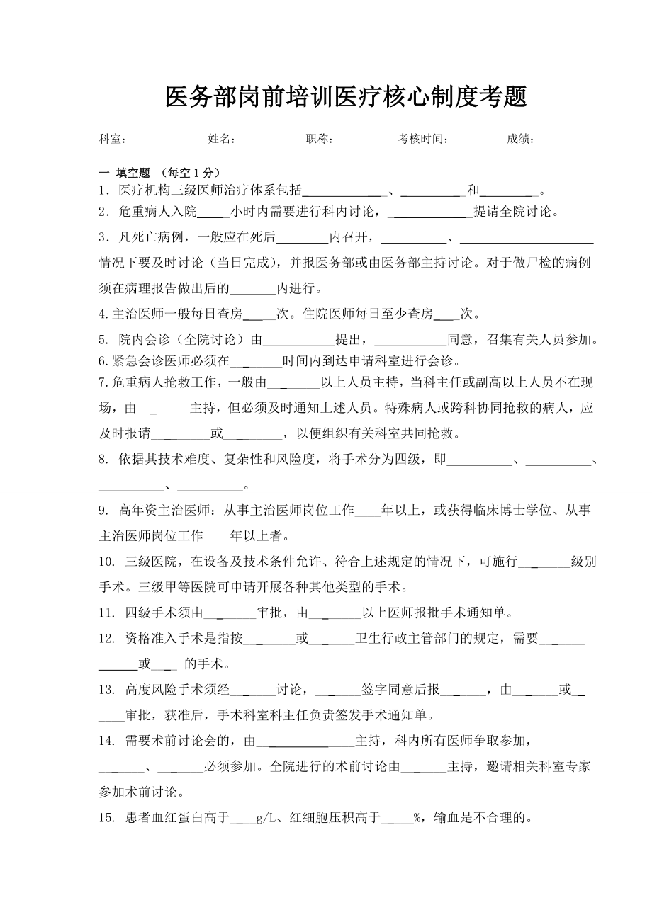 医院医务部岗前培训医疗核心制度考题.doc_第1页