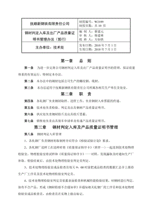 钢材判定入库及出厂产品质量证明书管理办法（暂行） .doc