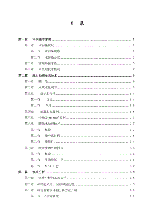 污(废)水处理工艺流程简介及培训教材.doc