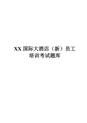 XX国际大酒店（新）员工培训考试题库【共1100多题别提有多全了】 .doc