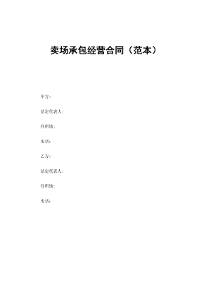 卖场承包经营合同（范本）.doc