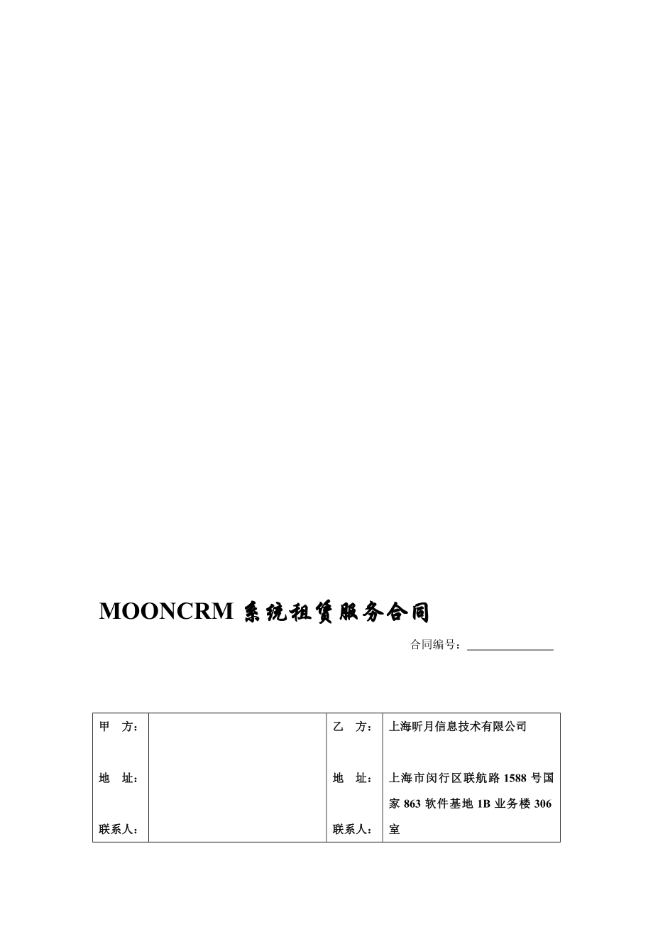 MOONCRM系统租赁服务合同.doc_第1页