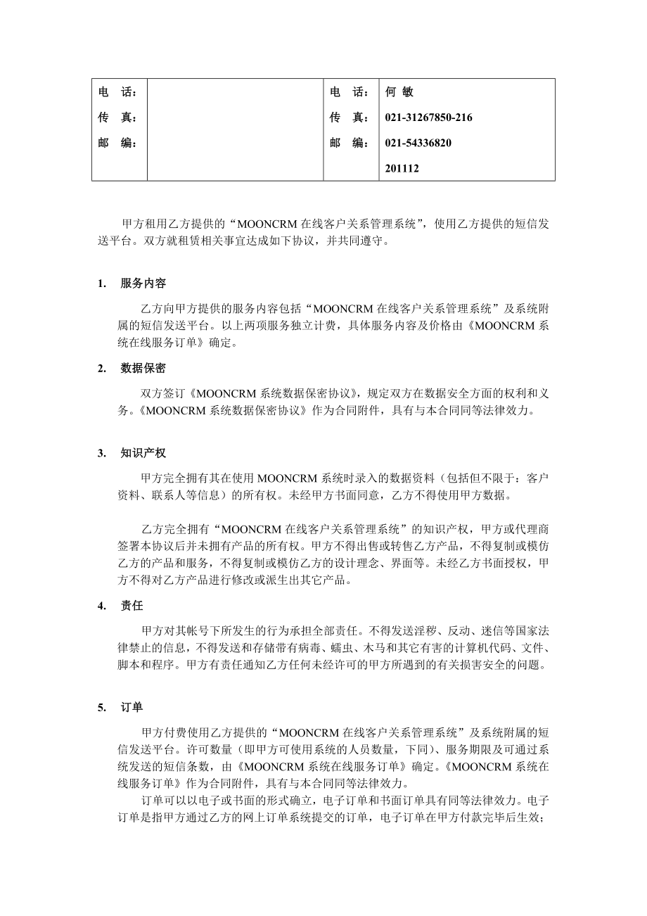 MOONCRM系统租赁服务合同.doc_第2页