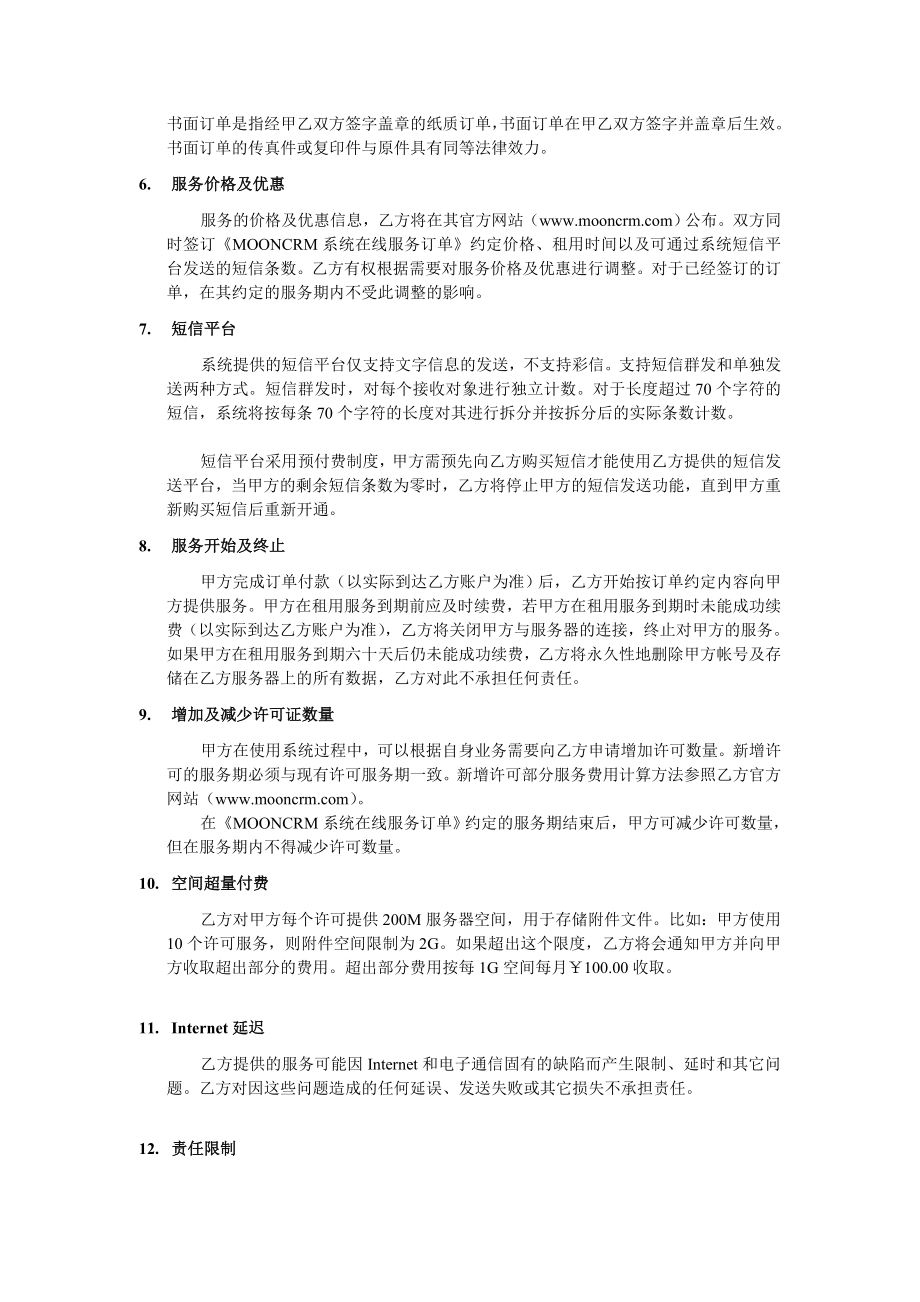 MOONCRM系统租赁服务合同.doc_第3页