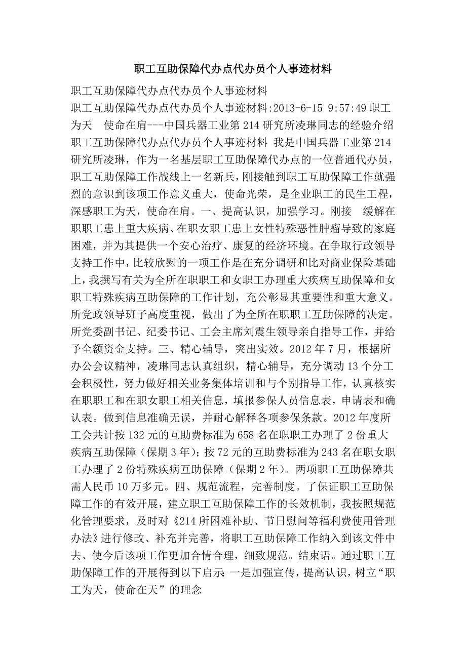 职工互助保障代办点代办员个人事迹材料.doc_第1页