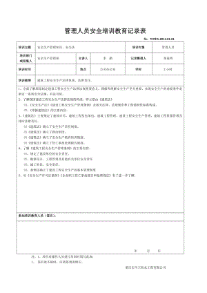 管理人员安全培训教育记录表.doc