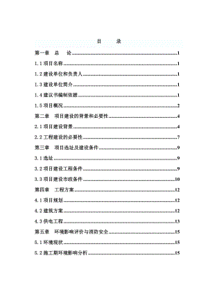 贵州省铜仁地区某公司管理中心建设项目建议书.doc