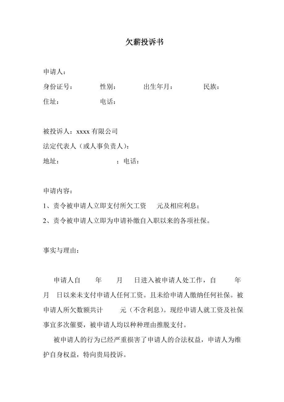 劳动局讨薪投诉书范本专业律师制作.doc_第1页