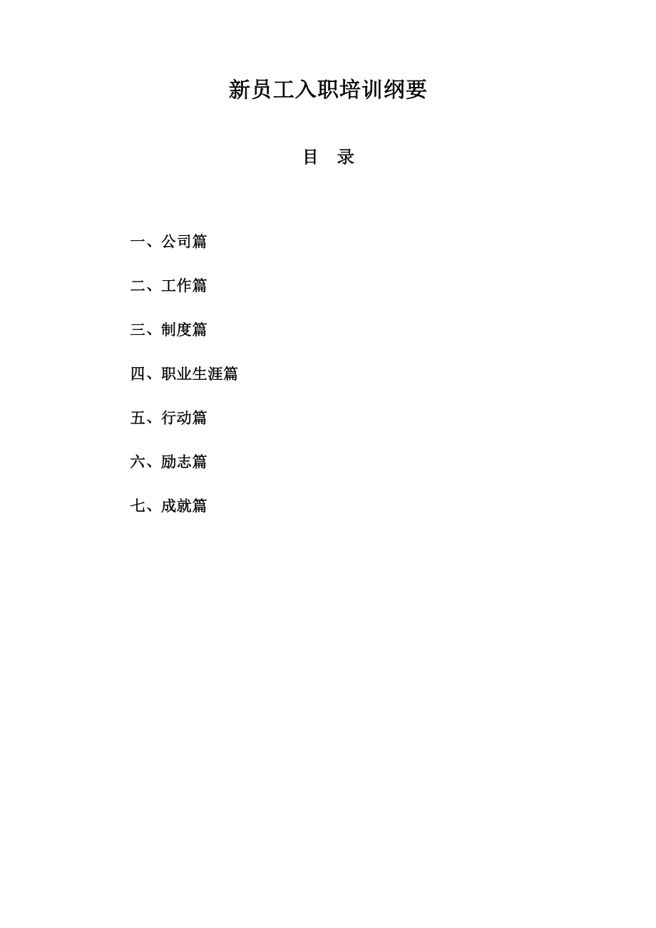 建筑工程有限公司新员工入职培训纲要.doc_第1页