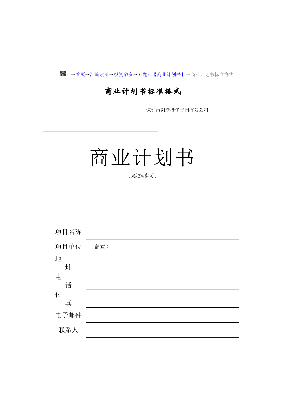 【经管类】商业计划书标准格式.doc_第1页