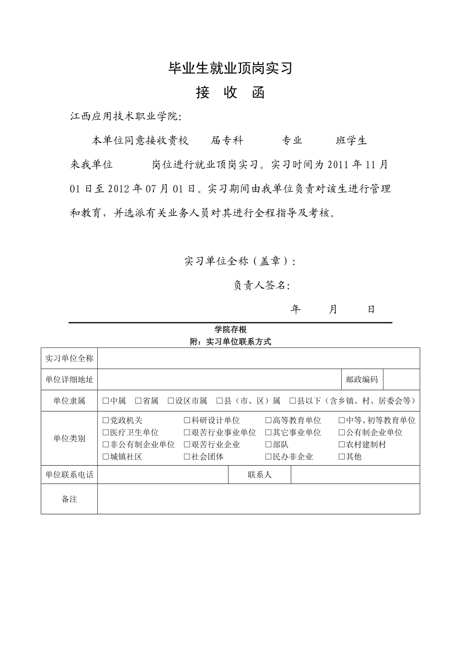 毕业生就业顶岗实习单位接收函.doc_第1页