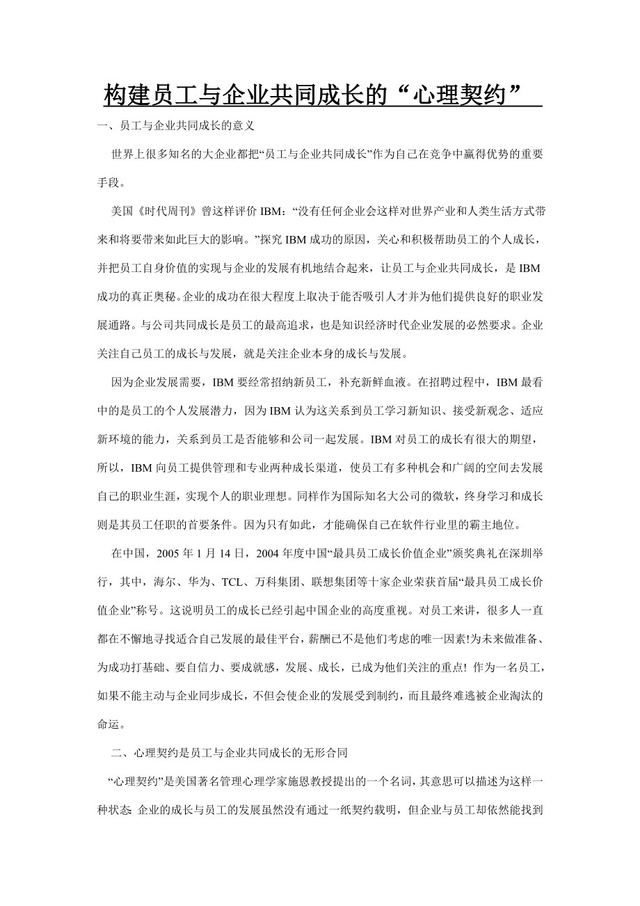 构建员工与企业共同成长的“心理契约”.doc_第1页