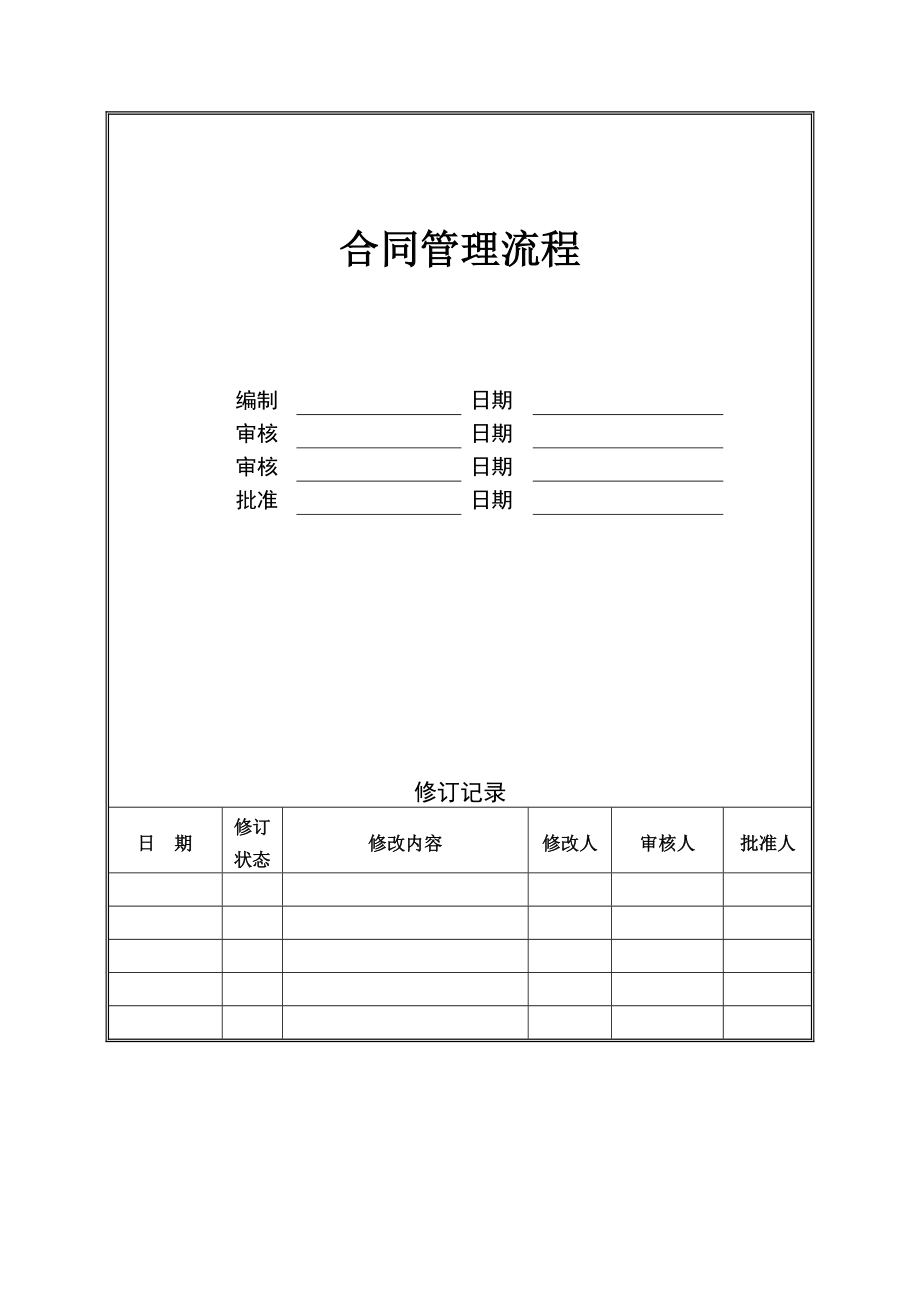 合同管理流程h.doc_第1页