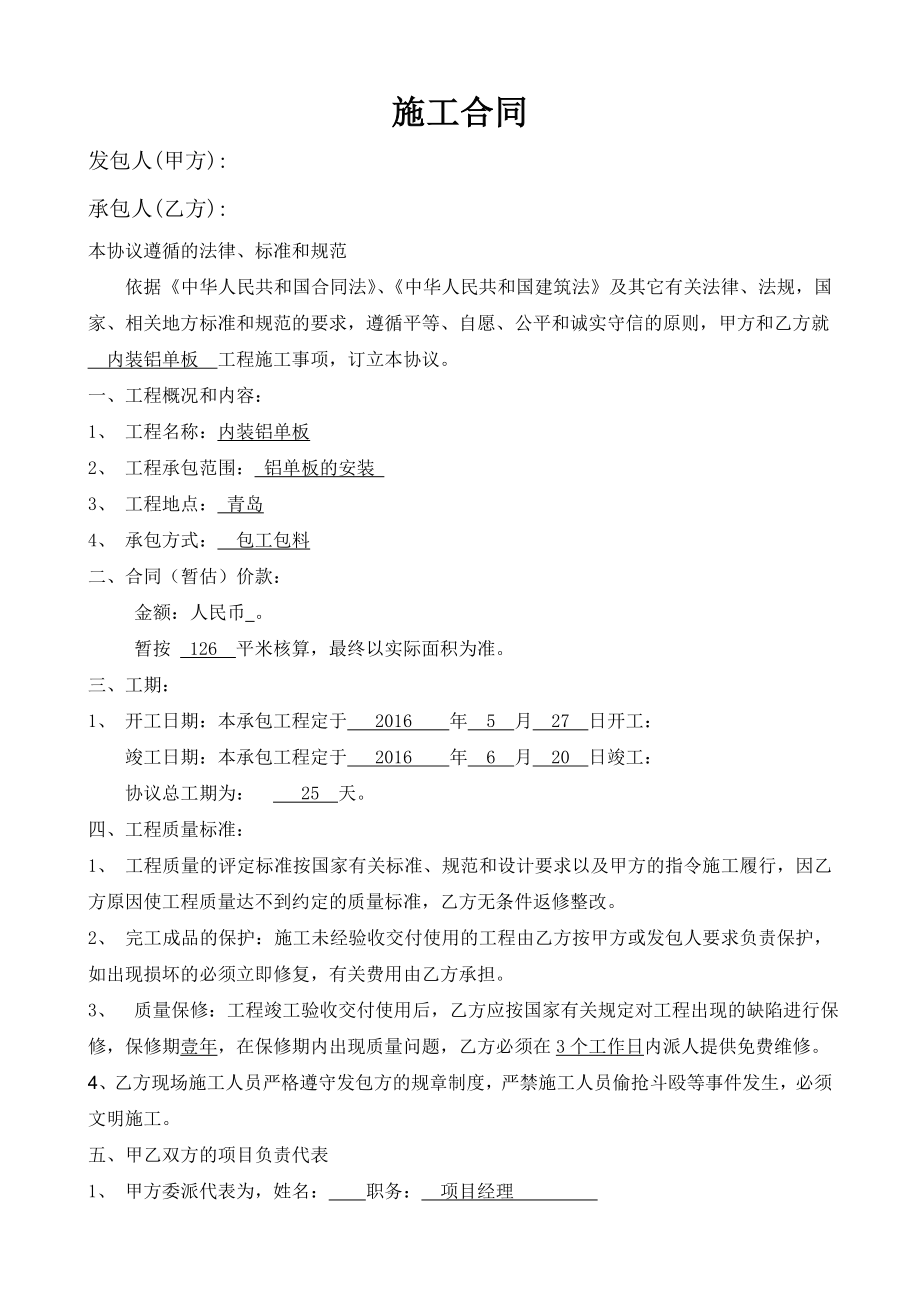 铝单板施工合同合同协议表格模板实用文档.doc_第1页