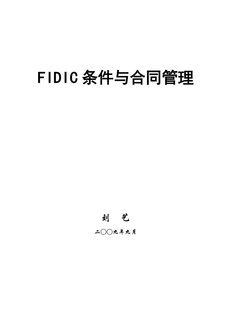 FIDIC条件与合同管理.doc_第1页