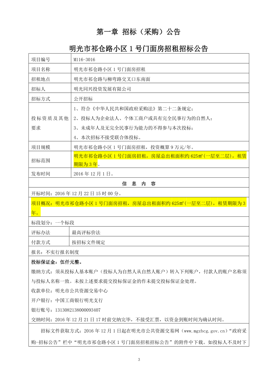 明光市祁仓路小区1号门面房招租.doc_第3页