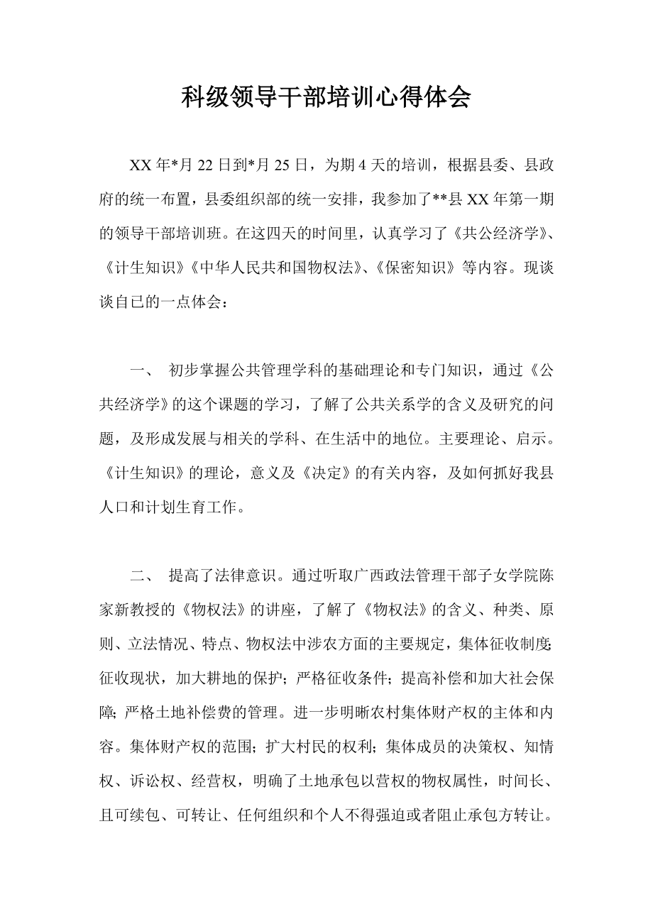 科级领导干部培训心得体会.doc_第1页