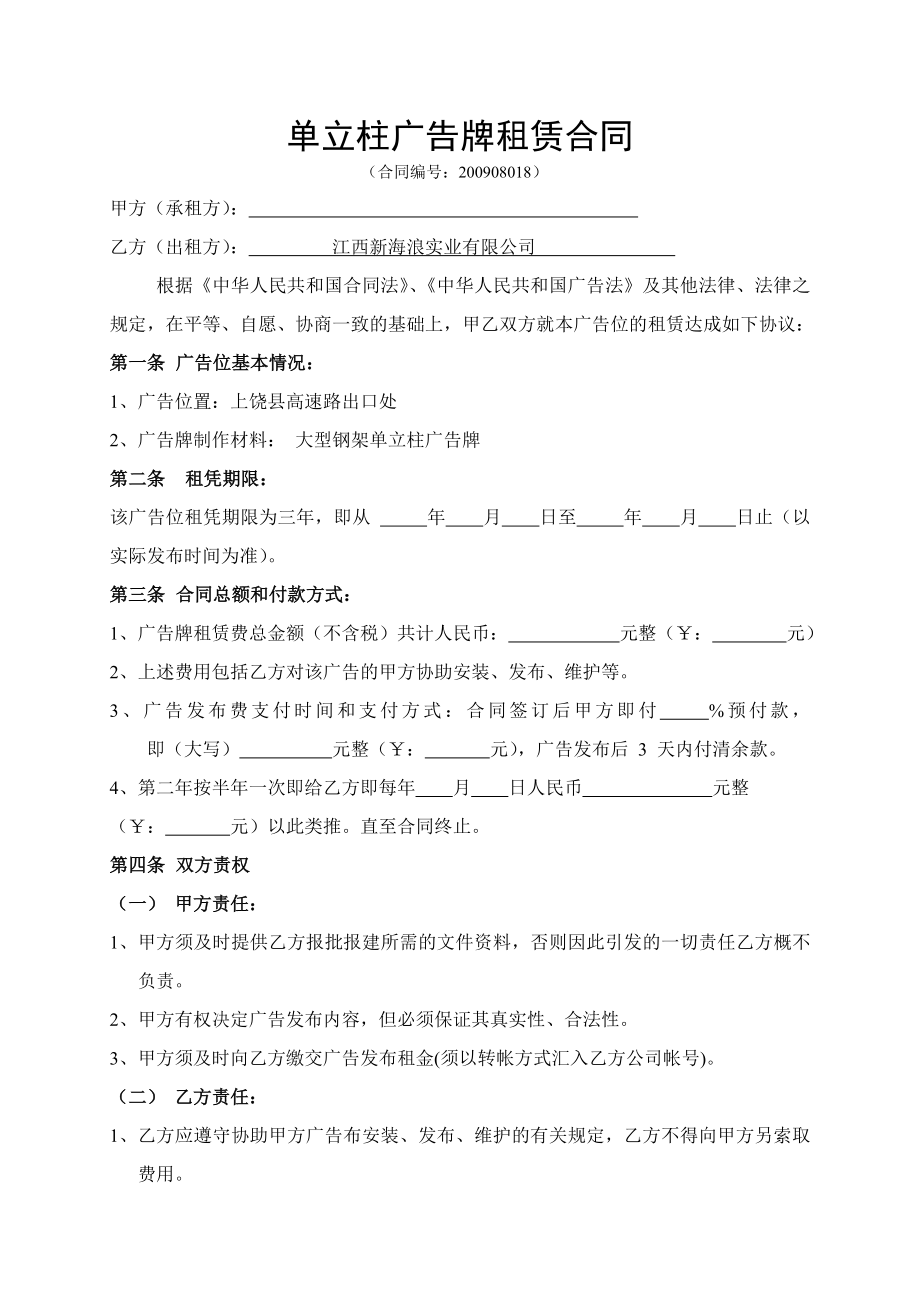 单立柱广告牌租赁合同.doc_第1页