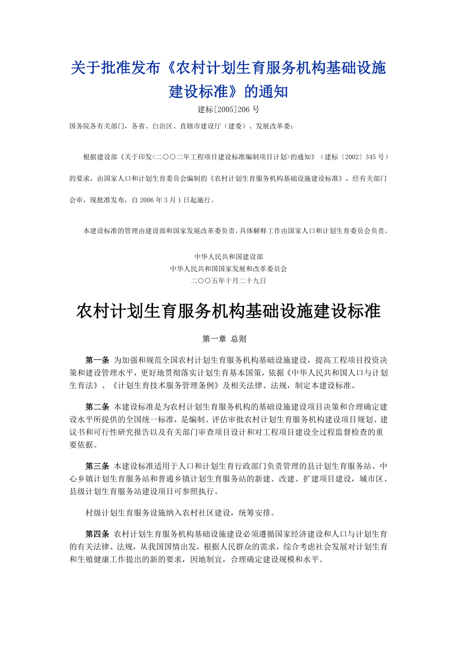 农村计划生育服务机构基础设施建设标准.doc_第1页