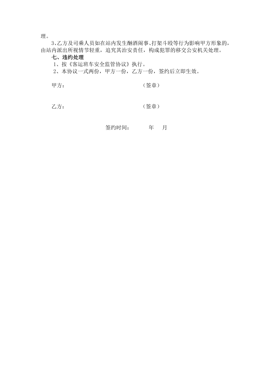 客运班车安全监管协议书.doc_第2页